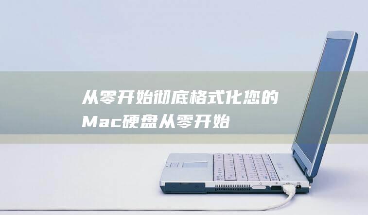 从零开始：彻底格式化您的 Mac 硬盘 (从零开始彻底学会英语)