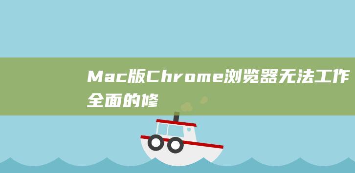 Mac版Chrome浏览器无法工作全面的修