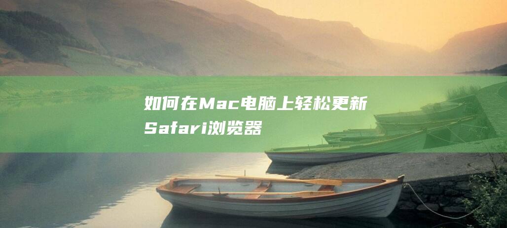 如何在Mac电脑上轻松更新Safari浏览器：图文教程 (如何在macbook上不显示短信)