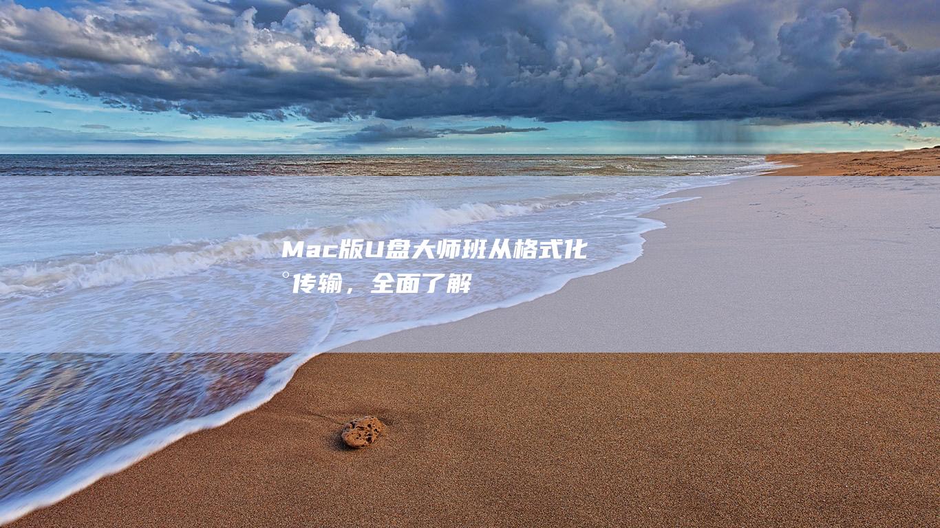 Mac版U盘大师班：从格式化到传输，全面了解 (Mac版U盘恢复软件免费)