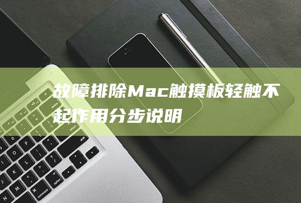 故障排除 Mac 触摸板轻触不起作用：分步说明 (故障排除模式)