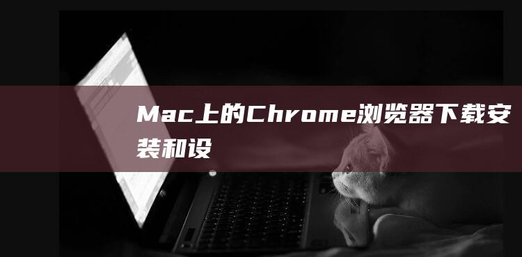 MacChrome器下载安装和设