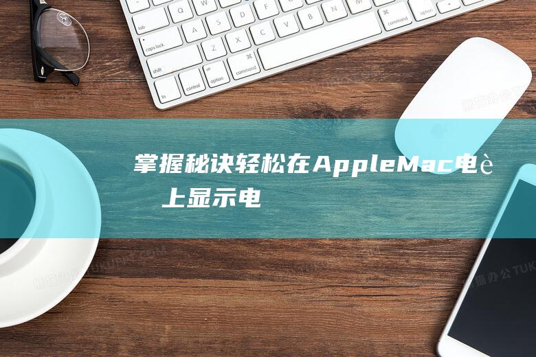 掌握秘诀！轻松在 Apple Mac 电脑上显示电池电量百分比 (轻???)