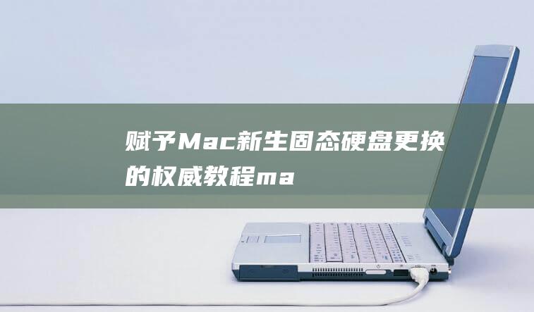 赋予Mac新生固态更换的权威教程ma