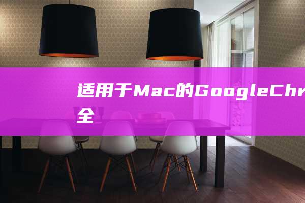 适用于Mac的GoogleChrome卸载全