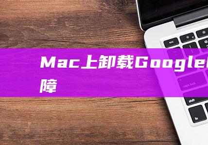 Mac 上卸载Google Chrome 的无故障方法：清除所有相关文件 (mac上卸载软件)