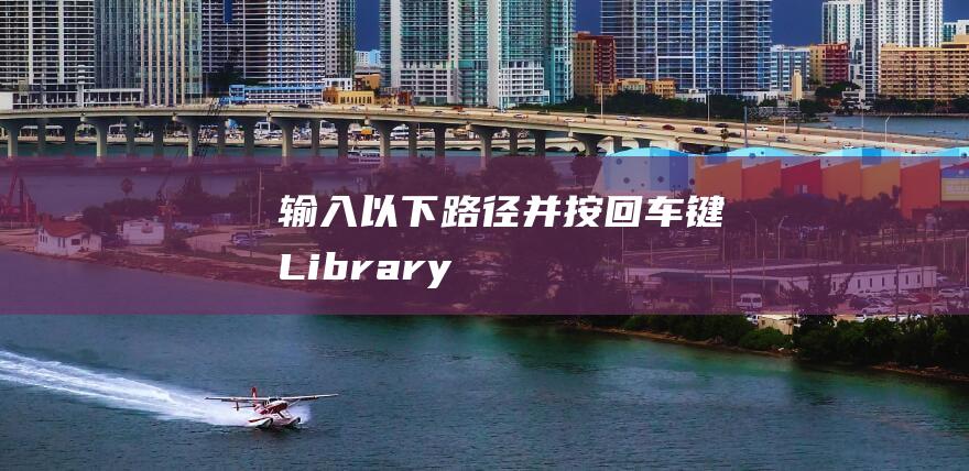 输入以下路径并按回车键：~/Library/Application Support/Google/Chrome(输入以下路径怎么输入)