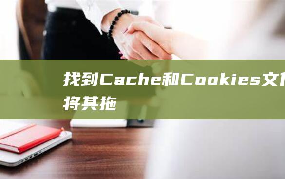 找到 Cache 和 Cookies 文件夹并将其拖到 废纸篓 中。(找到 Cache 和 Cookies 文件夹并将其拖到 废纸篓 中。 )