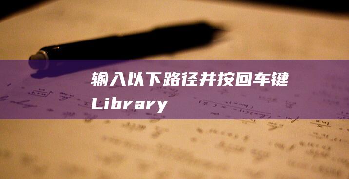 输入以下路径并按回车键：~/Library/Preferences(输入以下路径的快捷键)