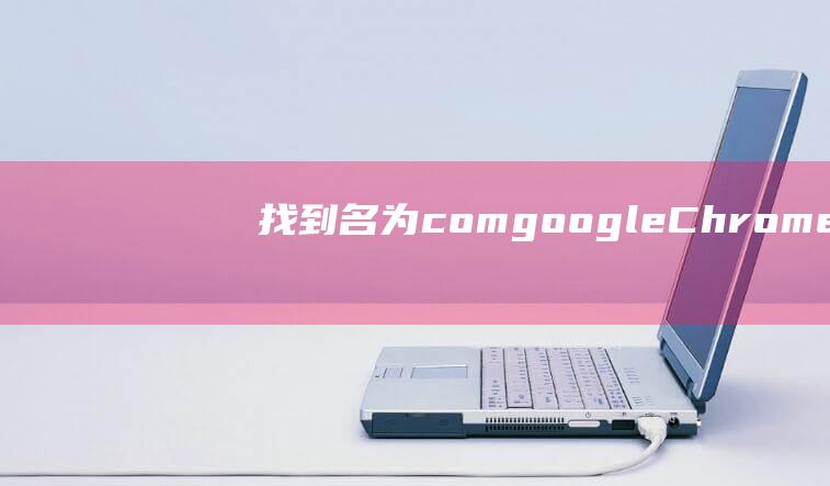 找到名为 com.google.Chrome.plist 的文件并将其拖到 废纸篓 中。(找到名为帕蒂的船)