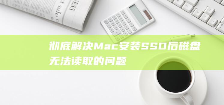 彻底解决 Mac 安装 SSD 后磁盘无法读取的问题 (彻底解决猫毛满屋飞)