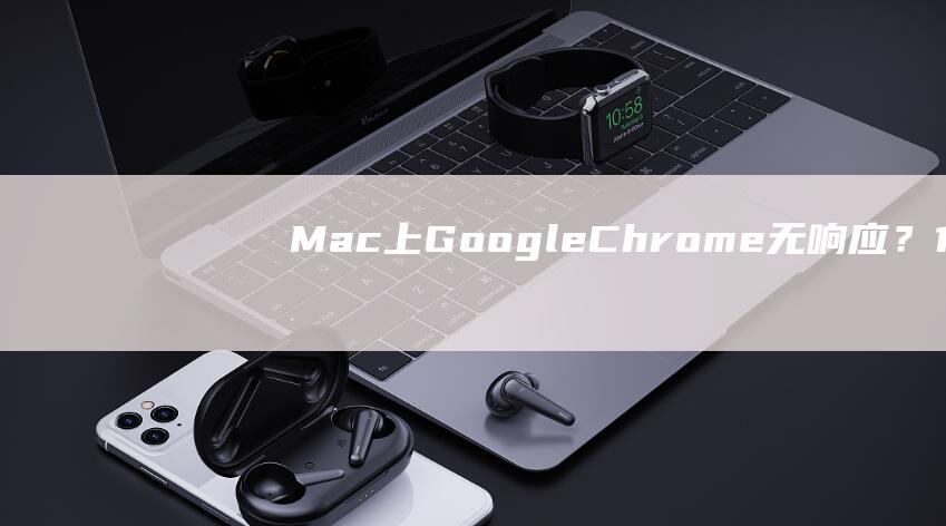 Mac上GoogleChrome无响应？10