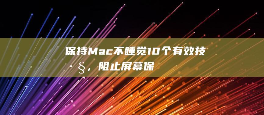 保持 Mac 不睡觉：10 个有效技巧，阻止屏幕保护程序 (保持mac常亮)