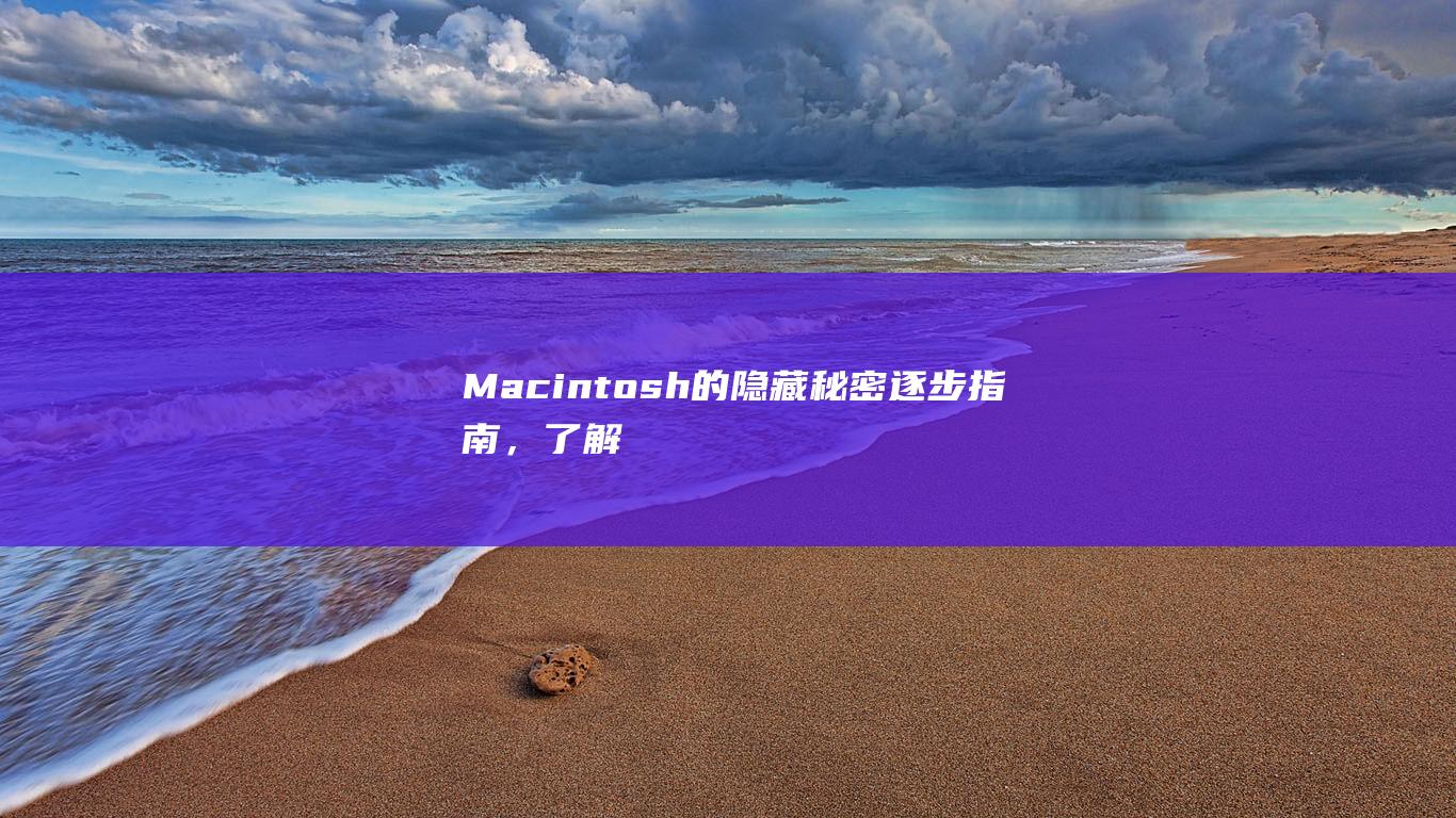 Macintosh的隐藏逐步指南，了解