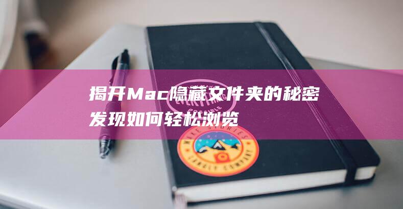 揭开Mac隐藏文件夹的秘密发现如何轻松浏览