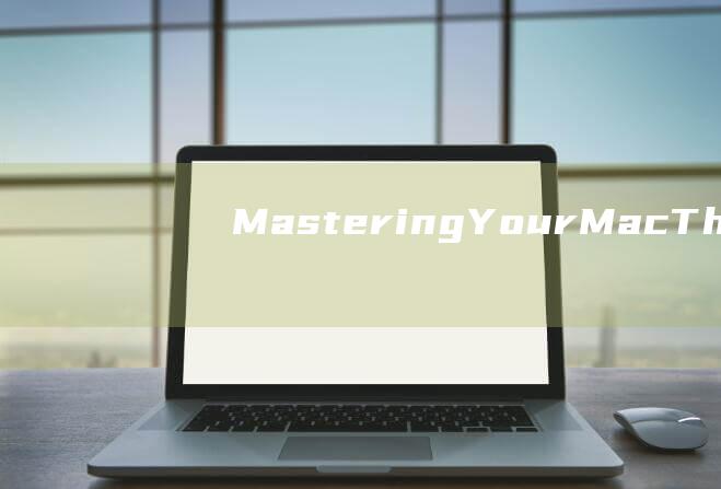 Mastering Your Mac: The Ultimate Guide to Renaming the Administrator Account (mastersizer3000激光粒度分析仪)