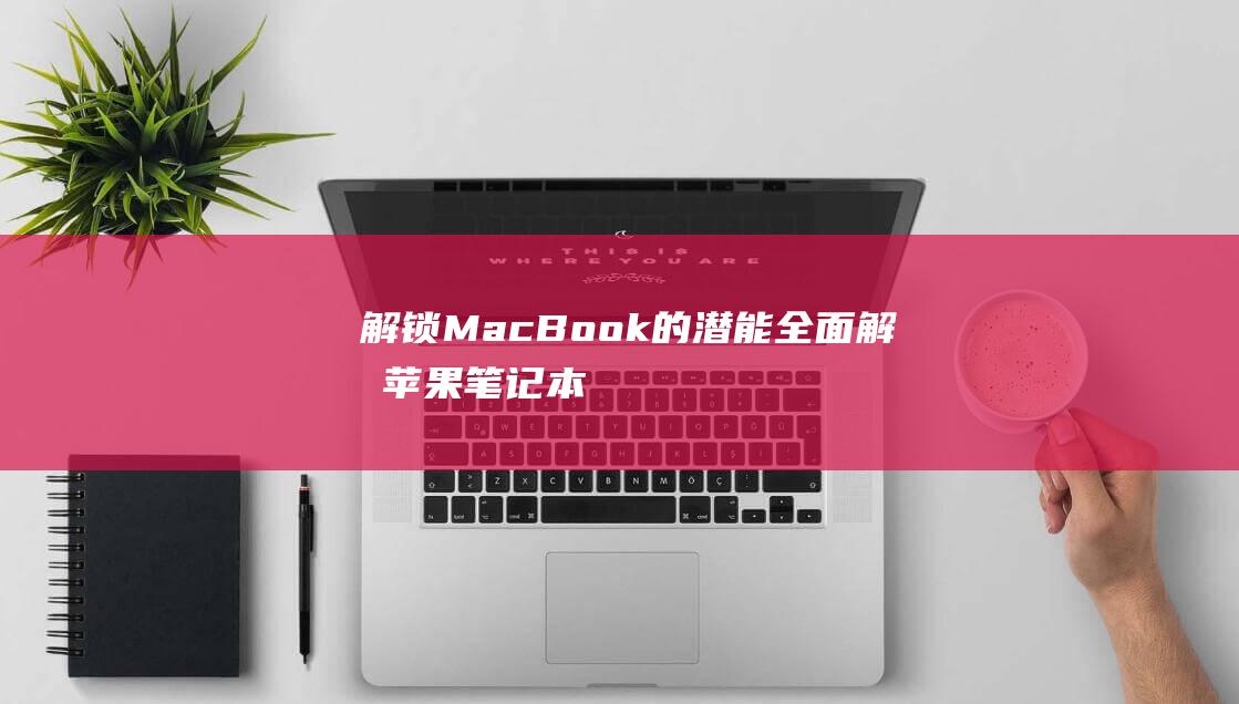 解锁 MacBook 的潜能：全面解析苹果笔记本固态硬盘安装 (解锁macbookairm1的原密码是什么)