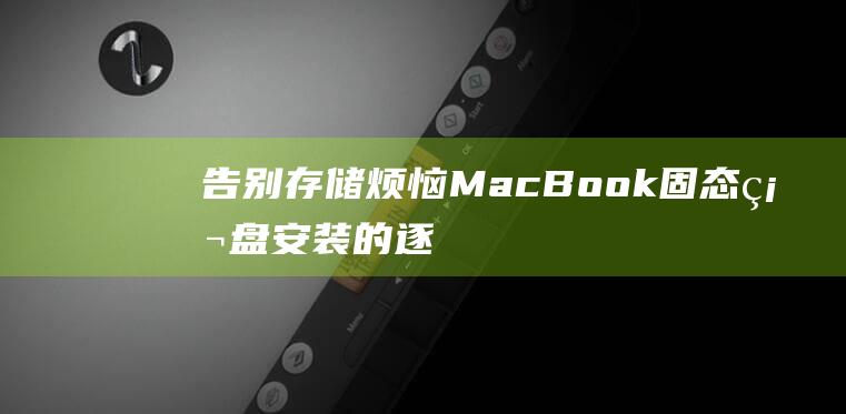 告别存储烦恼MacBook固态硬盘安装的逐