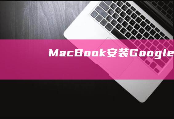 MacBook 安装 Google Chrome 后无法打开网页：全面解决指南 (macbookpro)