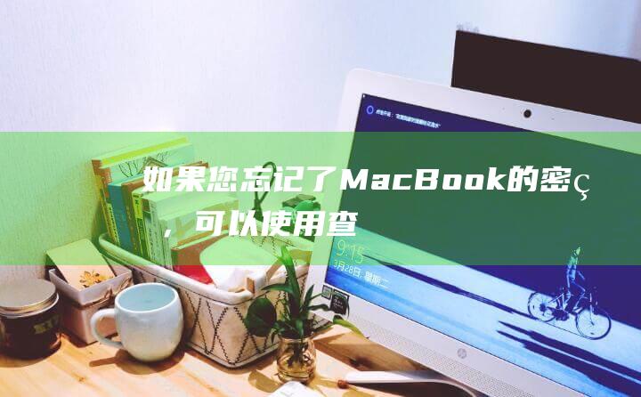 如果您忘记了 MacBook 的密码，可以使用查找我的 iPhone来远程锁定或抹掉它。前往 iCloud.com/find 登录您的 Apple ID 并单击所有设备。然后选择您的 MacBook 并单击锁定或抹掉。(如果您忘记了iPad密码)