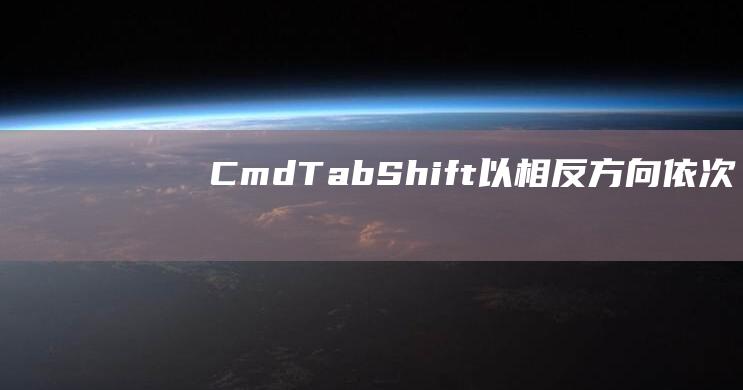 Cmd + Tab + Shift：以相反方向依次切换到已打开的应用程序。(cmd弹窗)