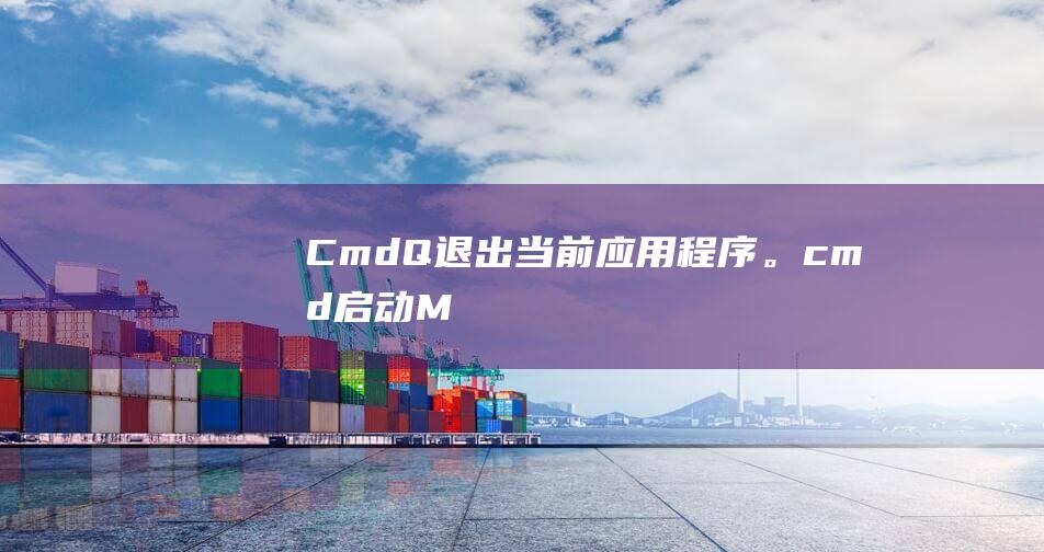 Cmd + Q：退出当前应用程序。(cmd启动MySQL)