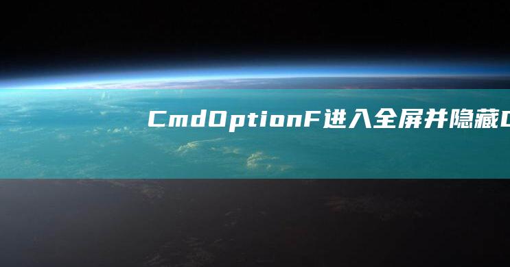 OptionF进入全屏并隐藏Do