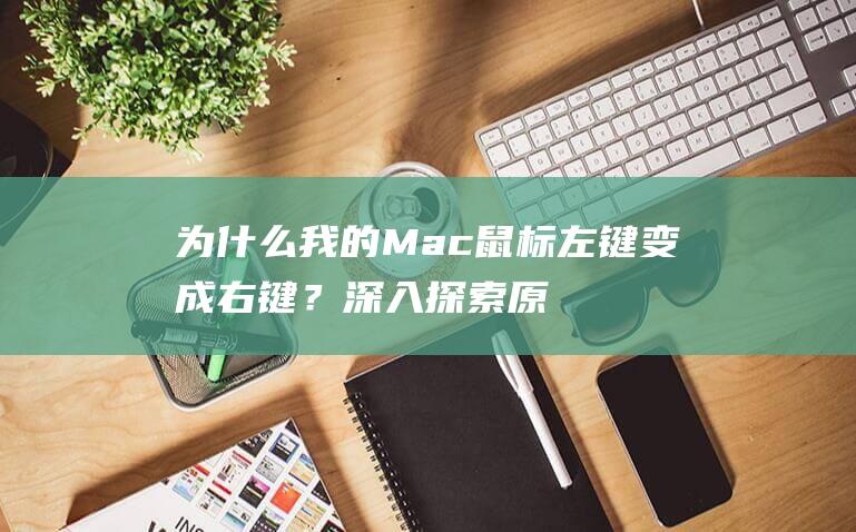 为什么我的 Mac 鼠标左键变成右键？深入探索原因和补救措施 (为什么我的命不好)