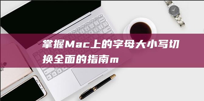 掌握Mac全面的指南m