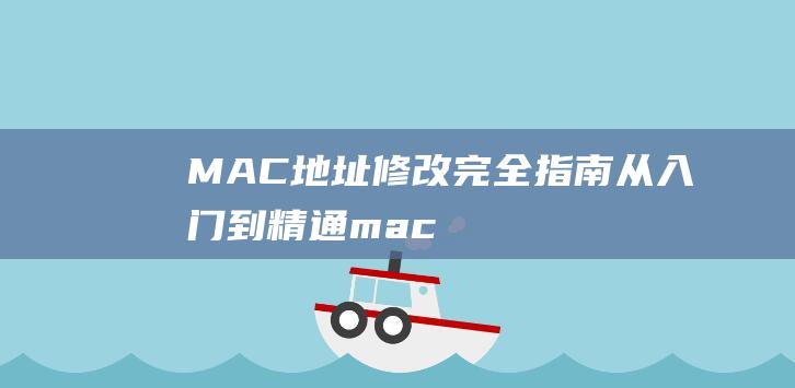 MAC地址修改完全从入门到精通mac