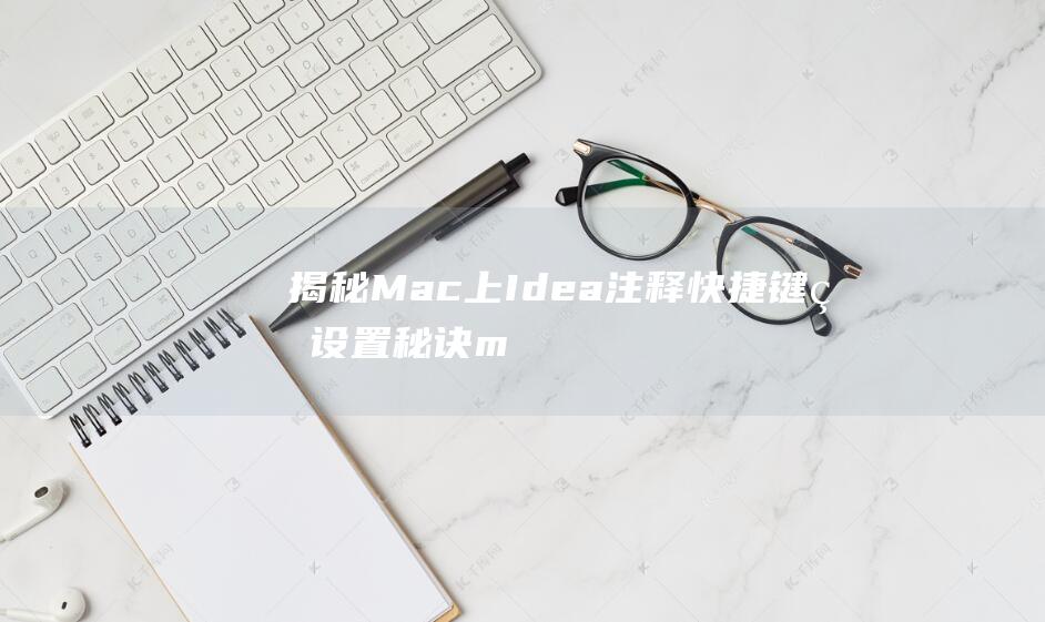 揭秘Mac上Idea注释快捷键的设置秘诀 (mac 한글)