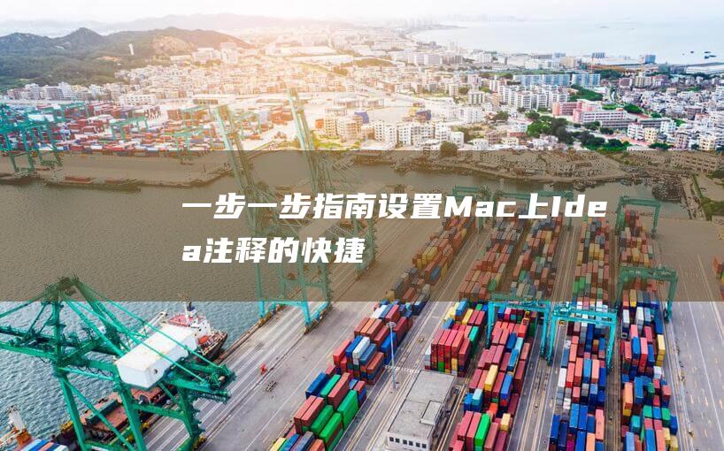 一步一步指南：设置Mac上Idea注释的快捷键 (一步一步讲解)