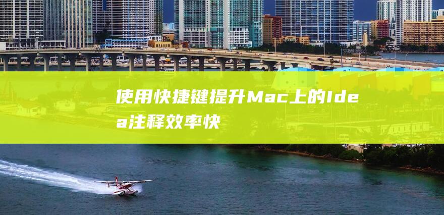 使用快捷键提升Mac上的Idea注释效率 (快捷键提示)