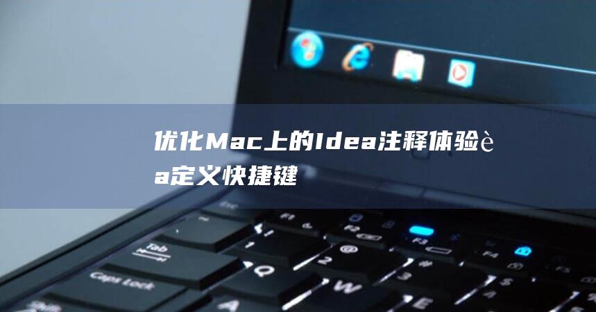 优化Mac上的Idea注释体验：自定义快捷键设置 (macbook 优化)