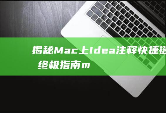 揭秘Mac上Idea注释快捷键的终极指南m