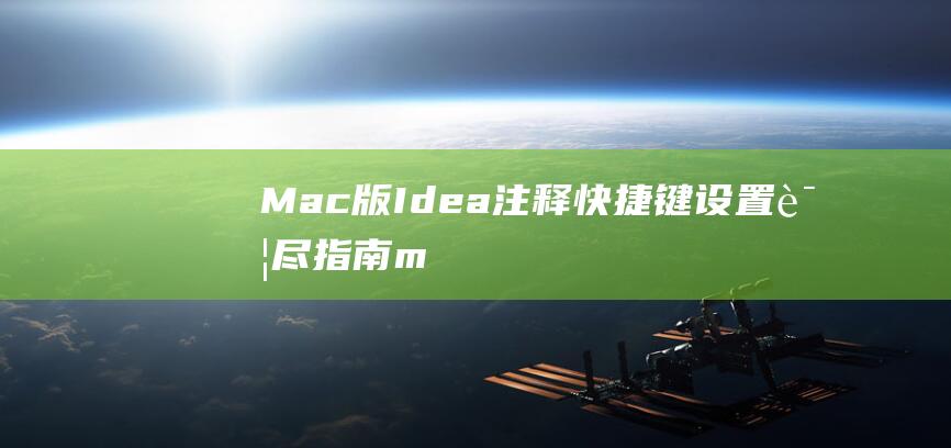 Mac版Idea注释快捷键设置：详尽指南 (mac版idea配置maven)