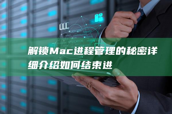 解锁Mac进程管理的秘密：详细介绍如何结束进程 (解锁macbook)