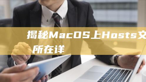 揭秘MacOS上Hosts文件的神秘所在详