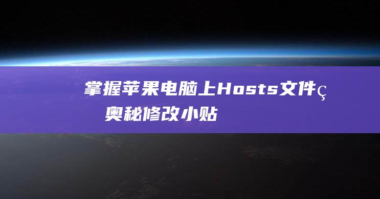 掌握苹果电脑上 Hosts 文件的奥秘：修改小贴士和秘诀 (掌握苹果电脑的软件)