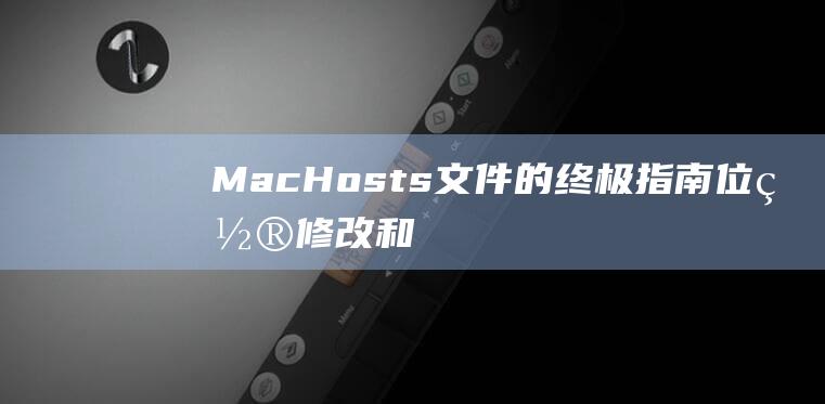 MacHosts文件的终极指南位置修改和