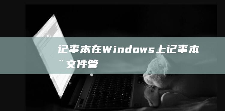 记事本 (在 Windows 上)(记事本在文件管理里叫什么文件夹)