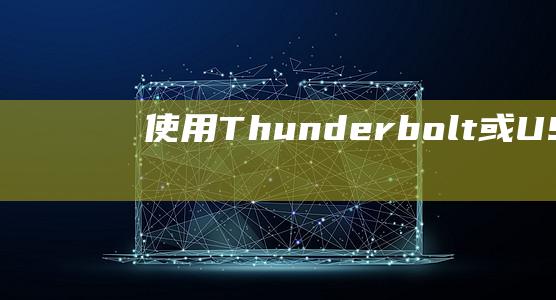 使用 Thunderbolt 或 USB-C 连接 MacBook Pro 和外置硬盘的终极方法 (使用There be句型造4个句子)