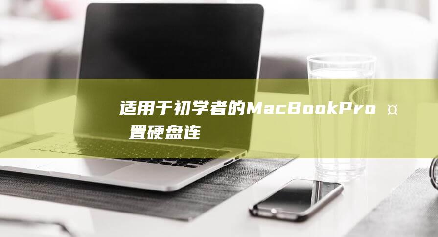 适用于初学者的 MacBook Pro 外置硬盘连接：简化操作 (适用于初学者掌握的握拍方式为)