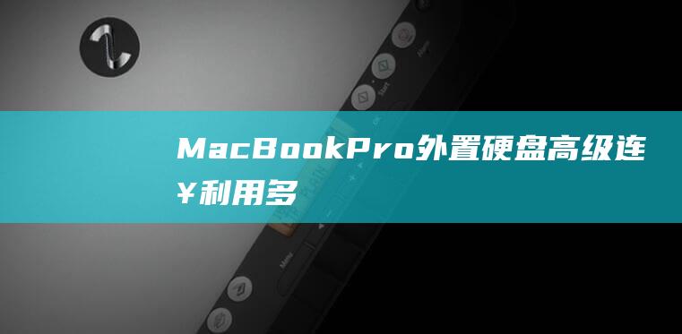 MacBook Pro 外置硬盘高级连接：利用多驱动器阵列和 RAID (macbookair)