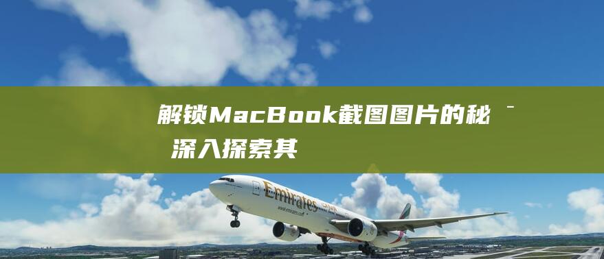 解锁MacBook截图图片的秘密：深入探索其存储路径 (解锁macbookairm1的原密码是什么)