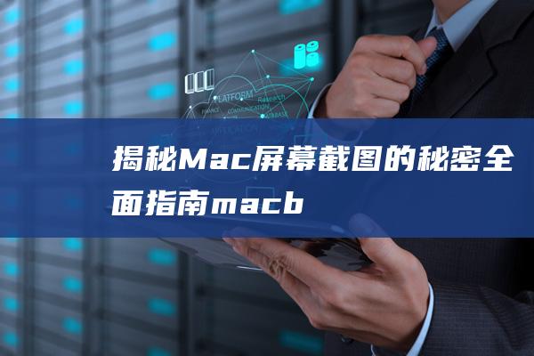 揭秘 Mac 屏幕截图的秘密：全面指南 (macbook retina屏)