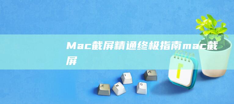 Mac截屏精通终极mac截屏