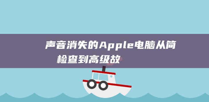 声音消失的Apple从检查到高级故