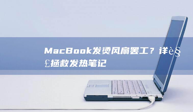 MacBook 发烫风扇罢工？详解拯救发热笔记本的 10 个招数 (macbookpro)