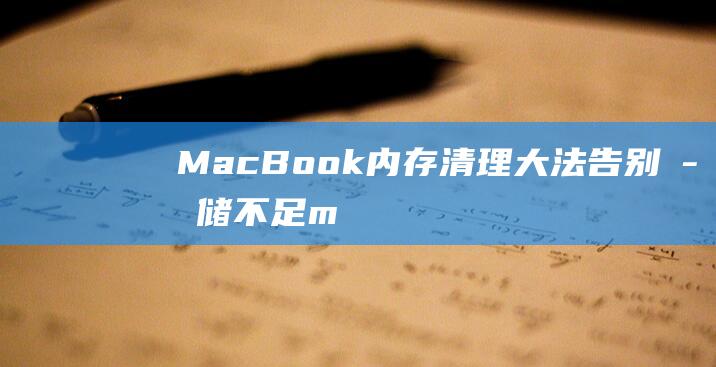 MacBook 内存清理大法：告别存储不足 (macbookpro)